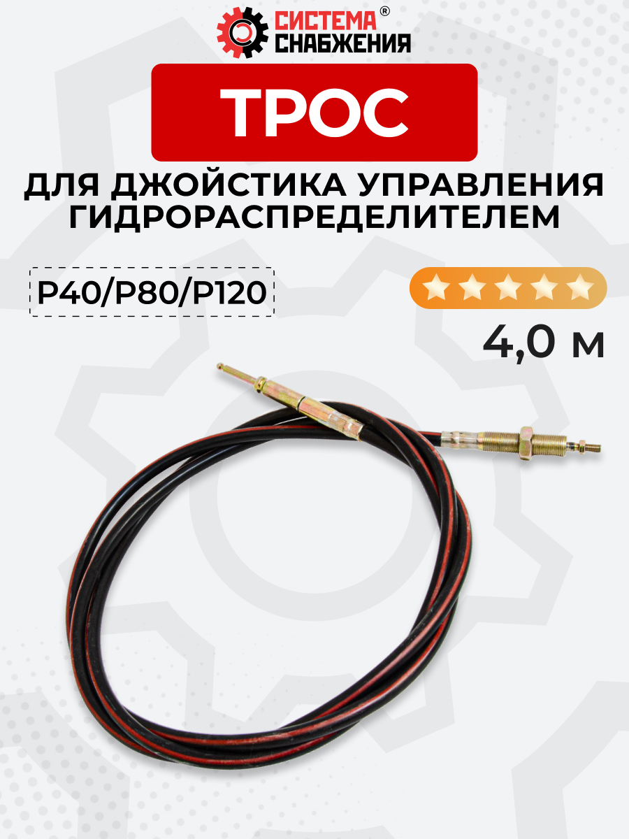 P40/P80/P120 Трос Резьба-Штифт Китай на 1 секцию под рычаг управления L=4 м ход троса=40 мм