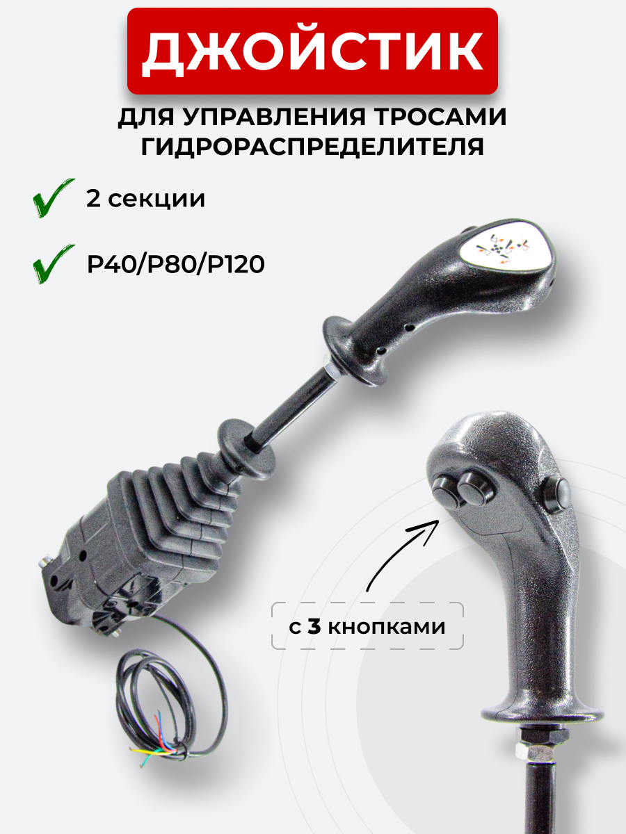 P40/P80/P120 Джойстик управления через тросы на 2 секции 3 кнопки ID-3399 (Китай)