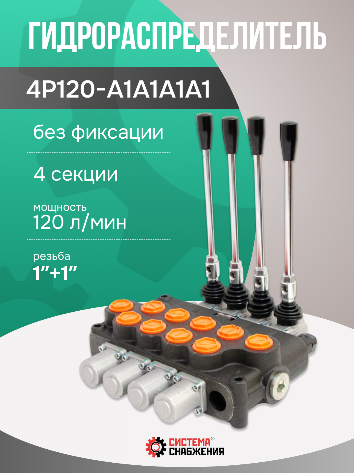 Гидрораспределитель моноблочный 4P120 без фиксации