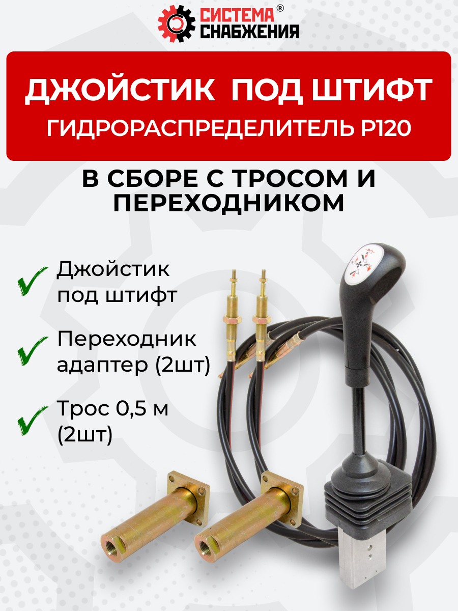 P120 Джойстик тросового управления под штифт (КОМПЛЕКТ) + Трос Вилка-Штифт 0,5м 2шт. + Переходник 2шт.