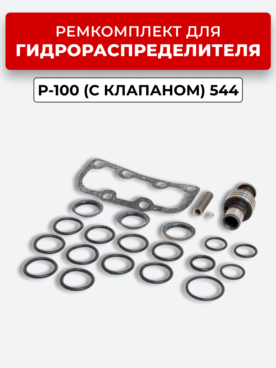 Р/К МР-100 (с клапаном) 544