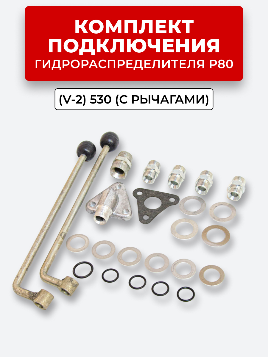 Комплект для подключения и установки г/р Р-80(V-2) прямого управления (полный - рычаги, штуцеры, флланцы, кольца)