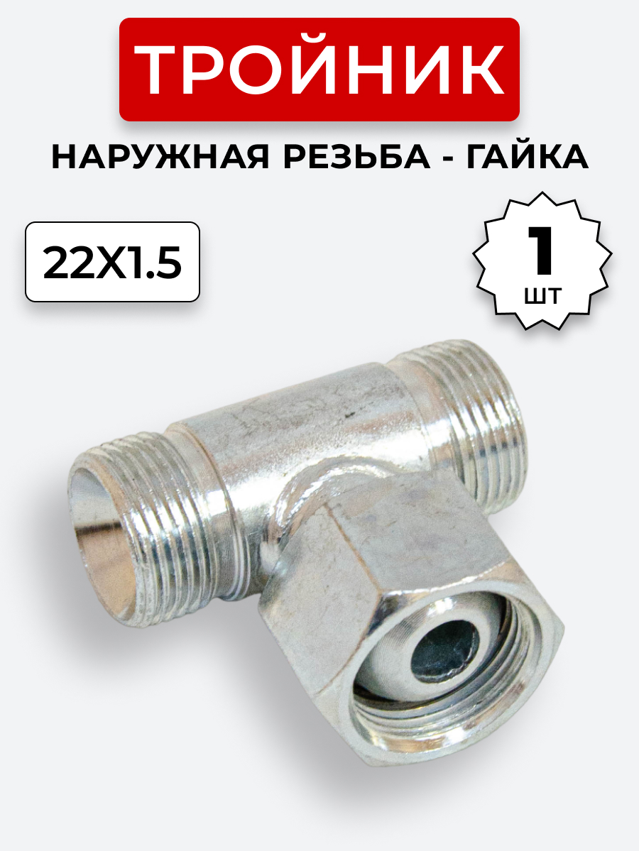 Тройник DK Ш-Г-Ш М22х1,5-М22х1,5(Гайка)-22х1,5 (S27)