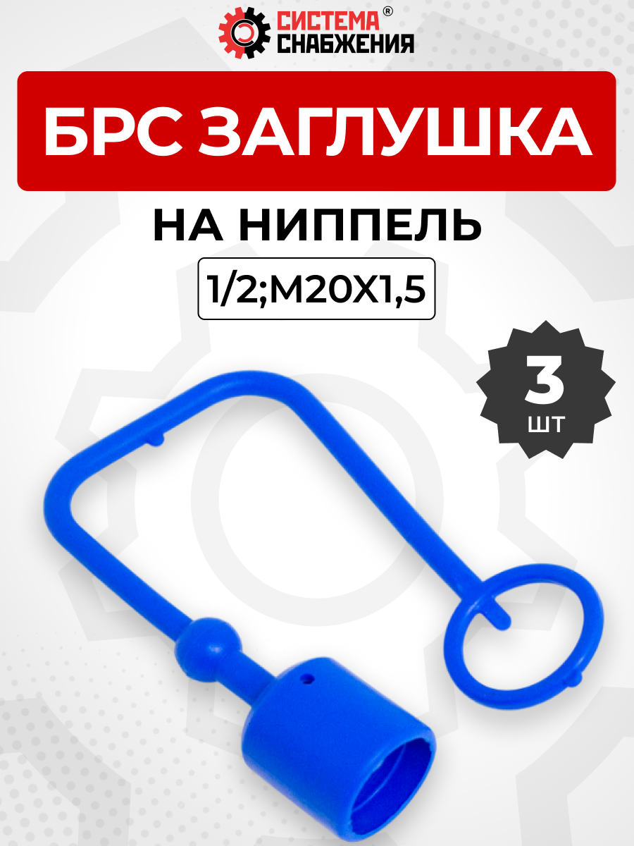 БРС заглушка (синяя) на  ниппель 12-1/2" КОМПЛЕКТ из 3 шт.