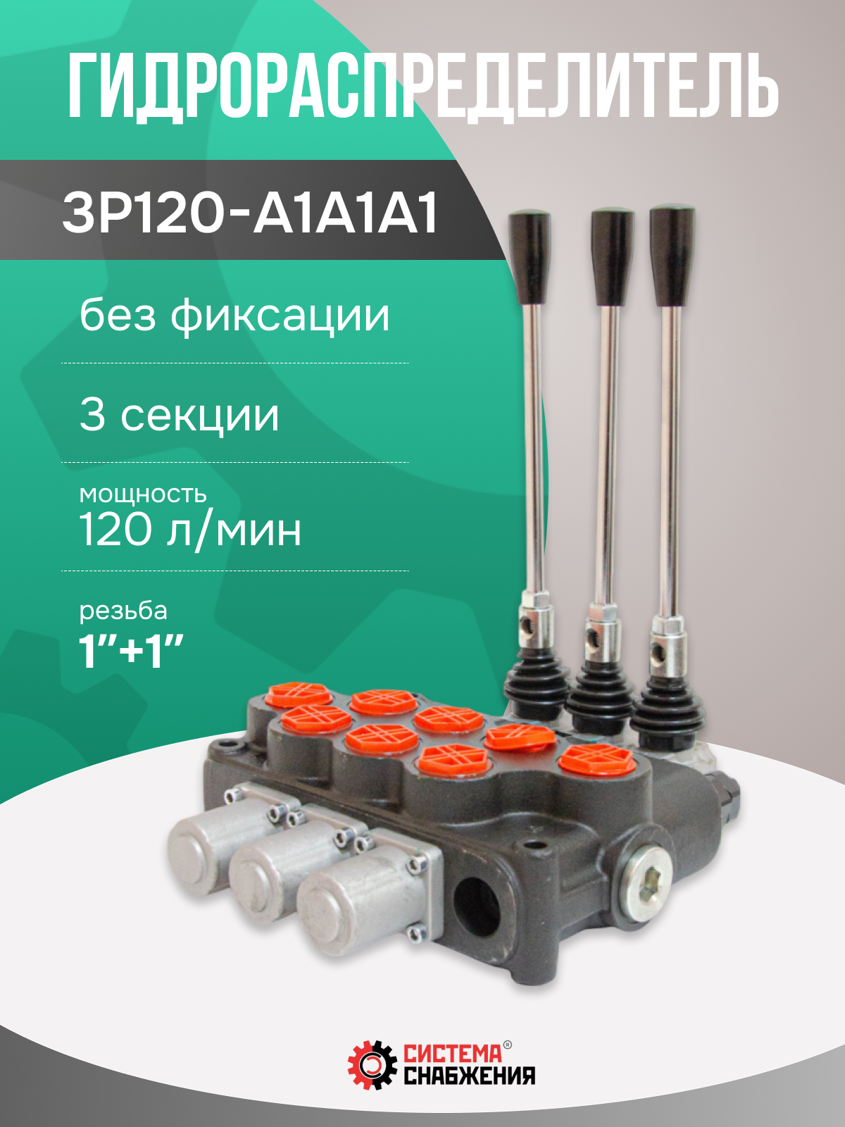Гидрораспределитель моноблочный 3P120 без фиксации 1" + 1"