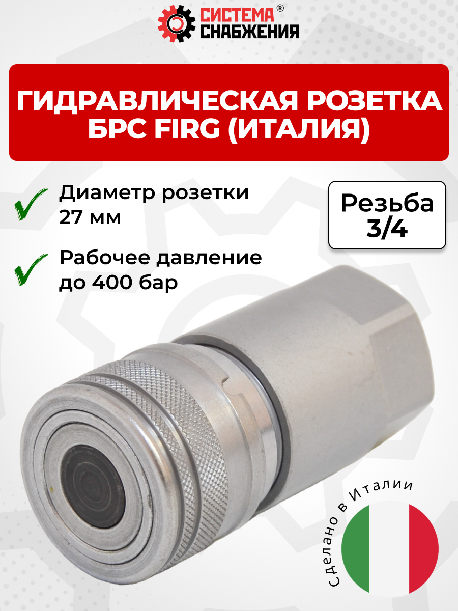 БРС FIRG 20 - 3/4" BSP розетка 27 мм (внутр.р., P-400 бар) Италия