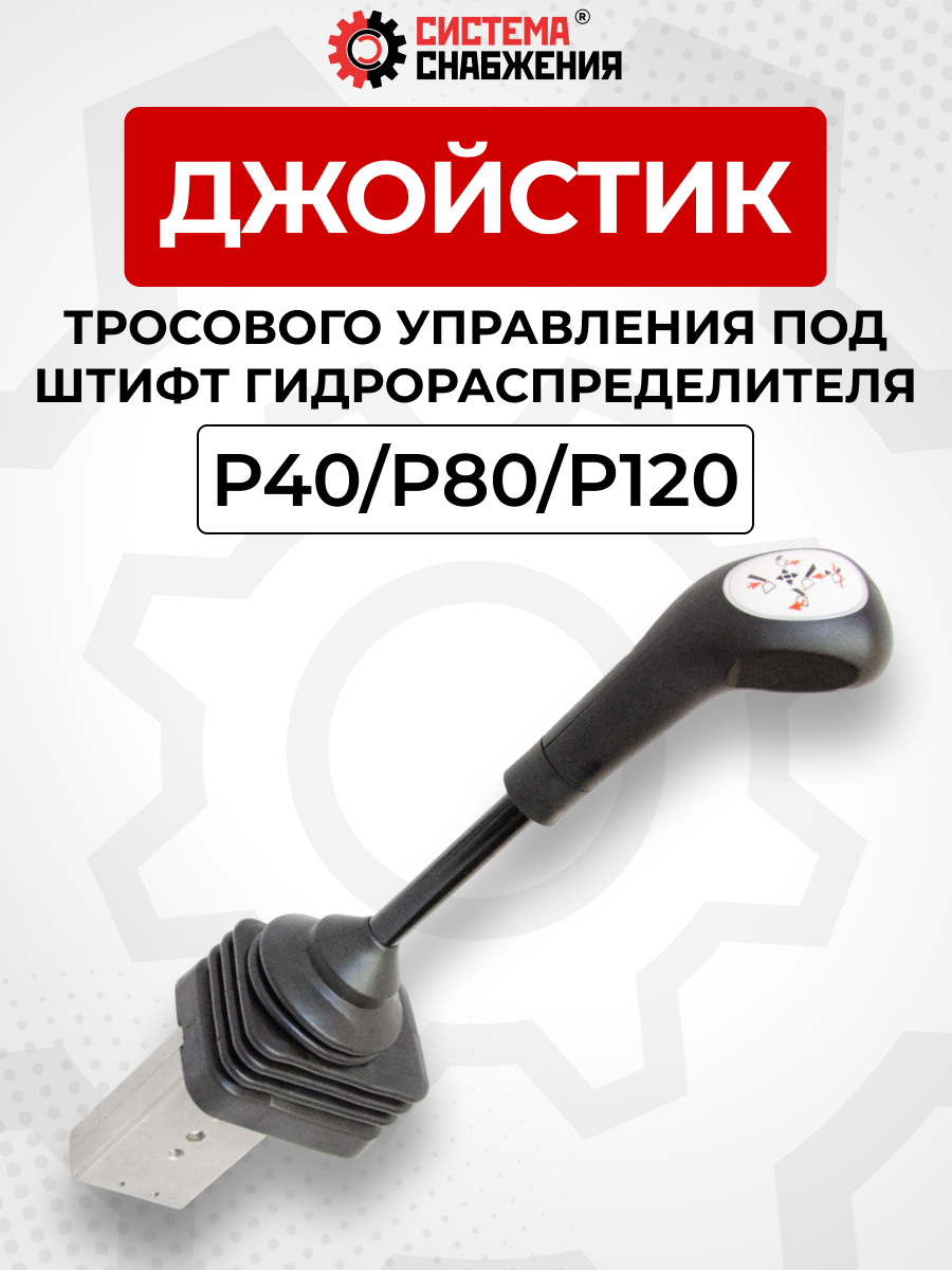 P40/P80/P120 Джойстик управления через тросы на 2 секции ПОД ШТИФТ