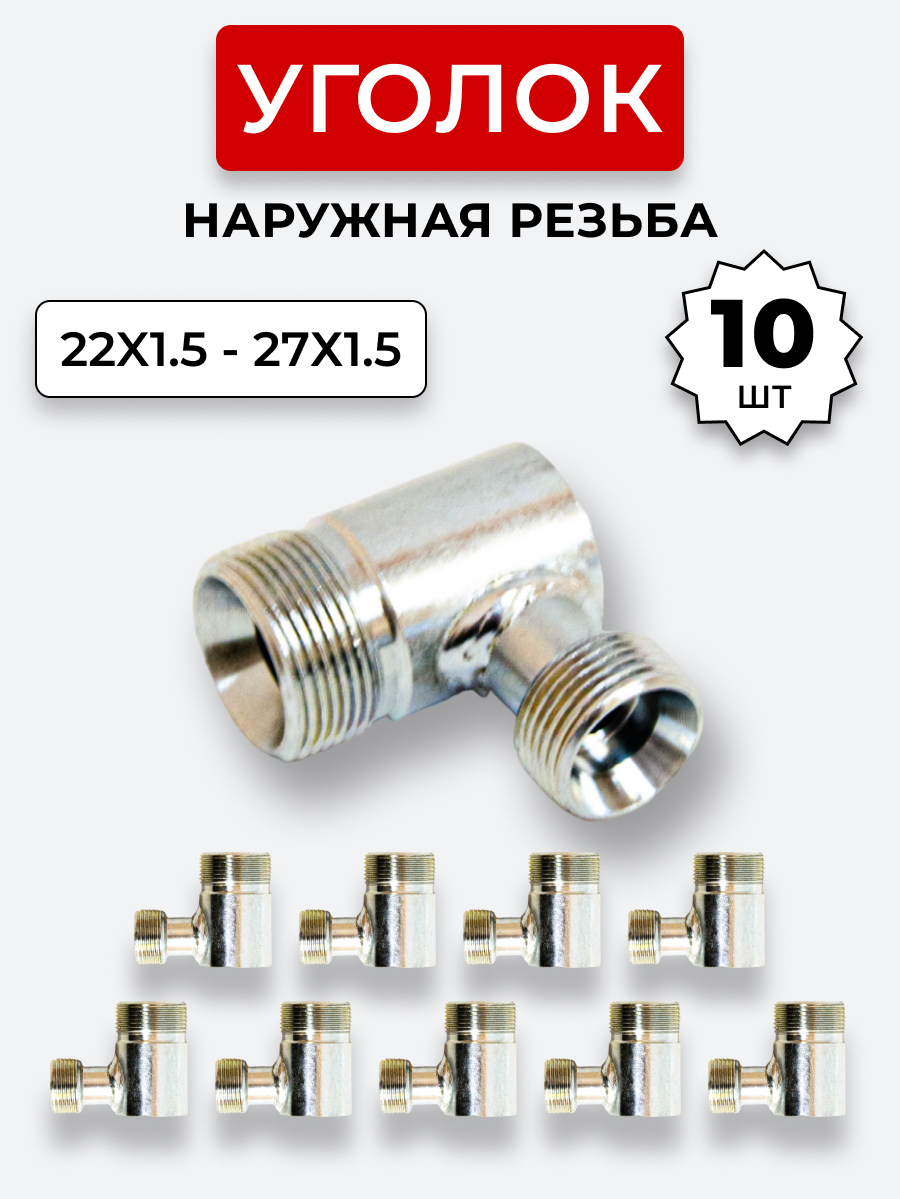 Уголок DK Ш-Ш М22х1,5-М27х1,5 (S27-S32) КОМПЛЕКТ из 10 шт.