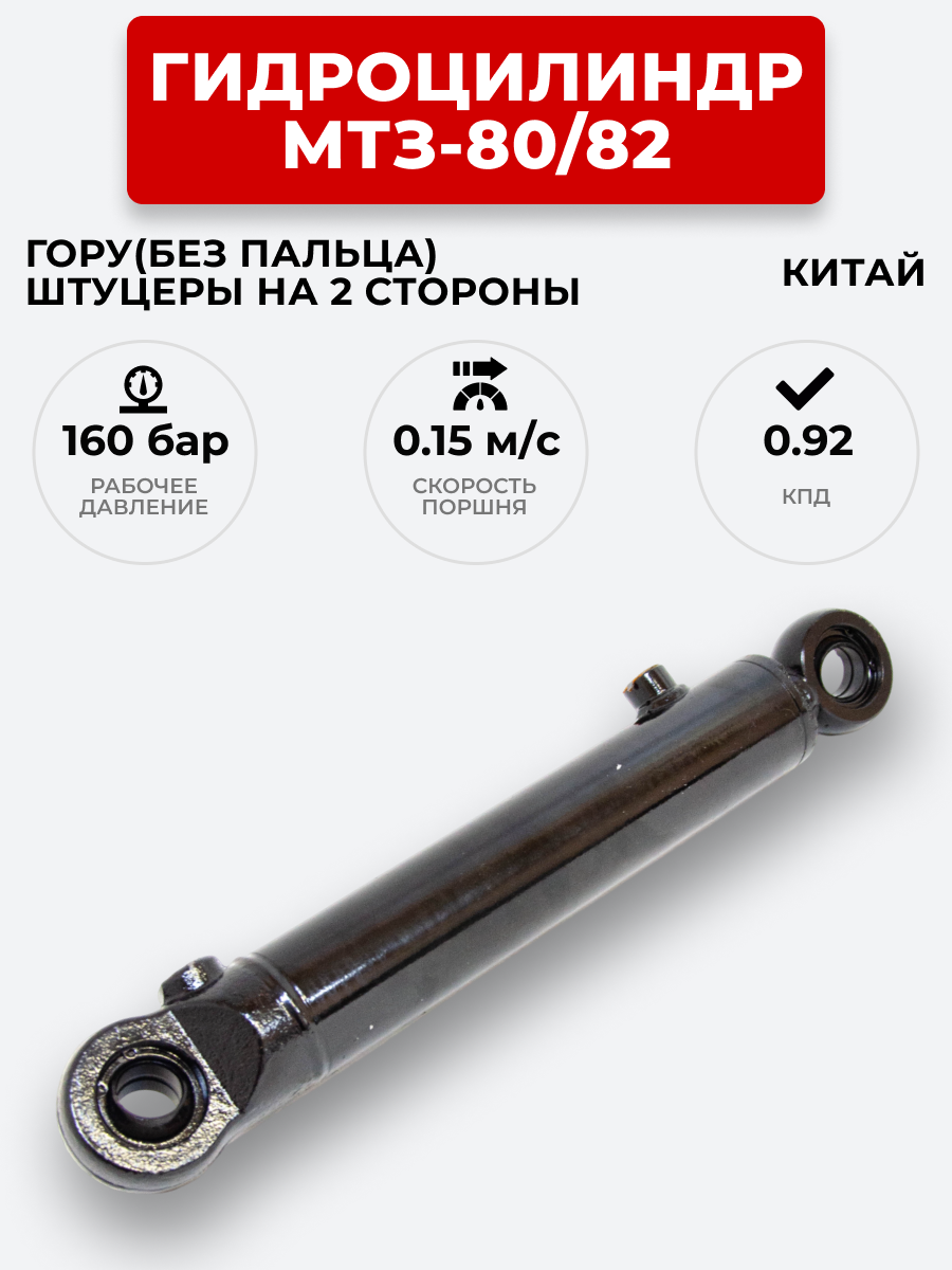 Гидроцилиндр МТЗ-80/82 ЦГ-50.25х200 под ГОРУ(без пальцев) штуцеры в разных плоскостях (А)