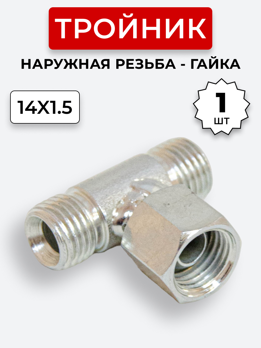 Тройник DK Ш-Г-Ш М14х1,5-М14х1,5(Гайка)-14х1,5 (S17)