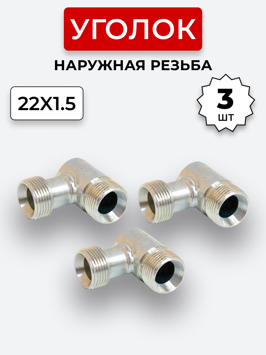 Уголок DK Ш-Ш М22х1,5-М22х1,5 КОМПЛЕКТ из 3 шт.
