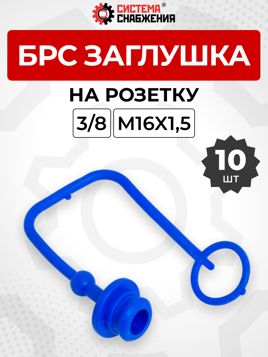 БРС заглушка (синяя) на  розетку 10-3/8" КОМПЛЕКТ из 10 шт.