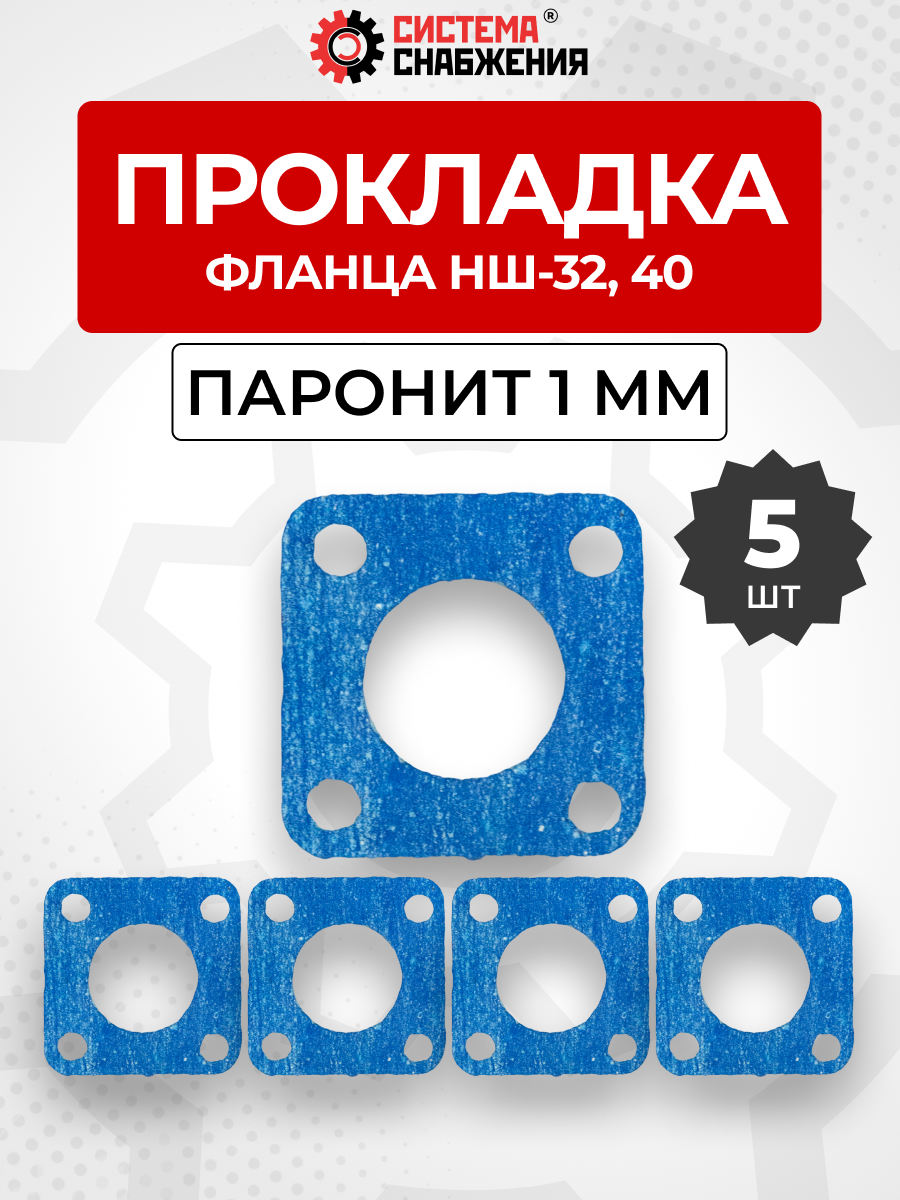 Прокладка фланца НШ-32 КОМПЛЕКТ 05 шт.