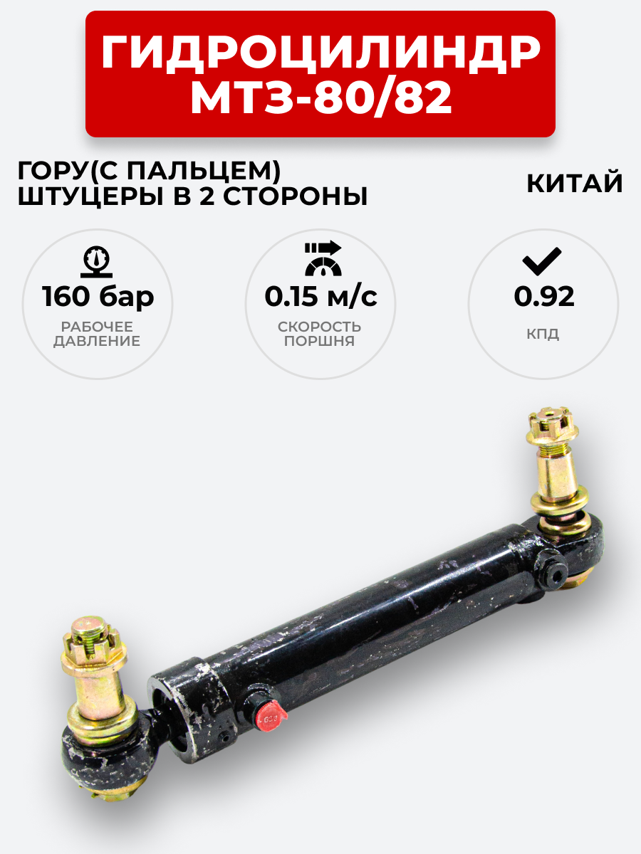 Гидроцилиндр МТЗ-80/82 ЦГ-50.25х200 под ГОРУ(с пальцами) штуцеры в разных плоскостях