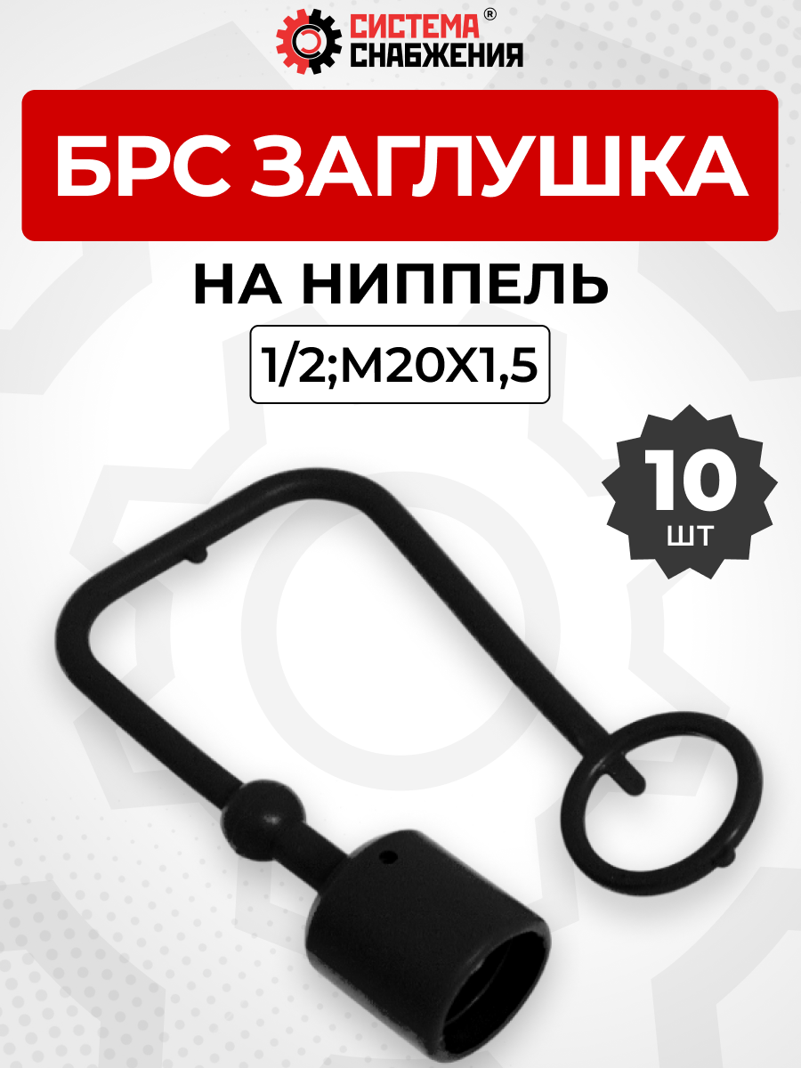 БРС заглушка (черная) на  ниппель 12-1/2" КОМПЛЕКТ из 10 шт.