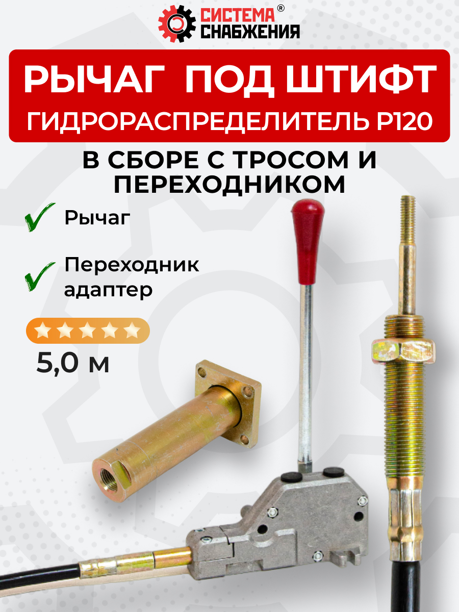 P120 КОМПЛЕКТ Рычаг управления тросом одинарный + Трос Вилка-Штифт 5м + Переходник