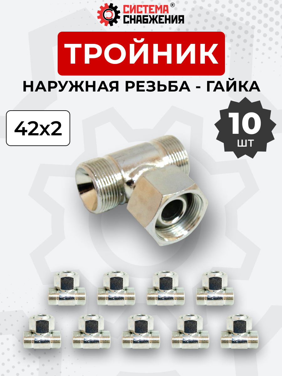 Тройник DK Г-Ш-Ш М42х2-Гайка-М42х2-М42х2 (S50) КОМПЛЕКТ из 10 шт.