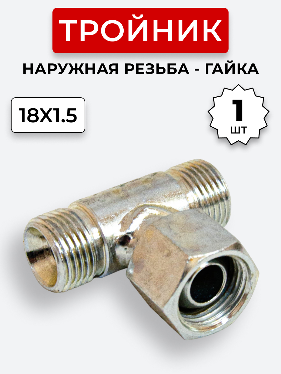 Тройник DK Ш-Г-Ш М18х1,5-М18х1,5(Гайка)-18х1,5 (S22)