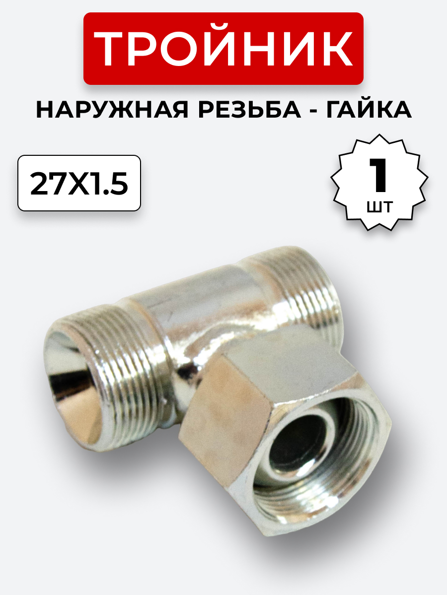 Тройник DK Ш-Г-Ш М27х1,5-М27х1,5(Гайка)-27х1,5 (S32)