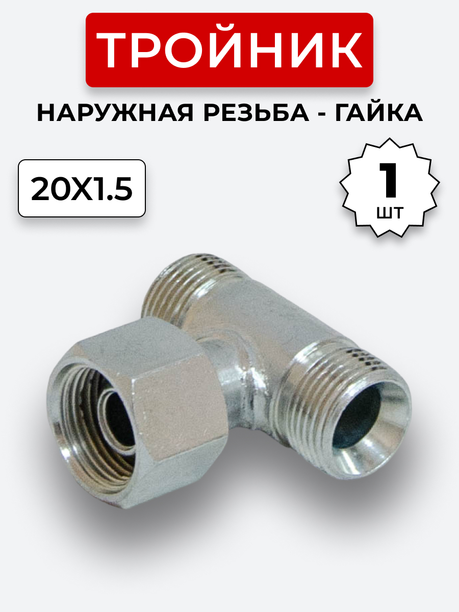 Тройник DK Ш-Г-Ш М20х1,5-М20х1,5(Гайка)-20х1,5 (S24)