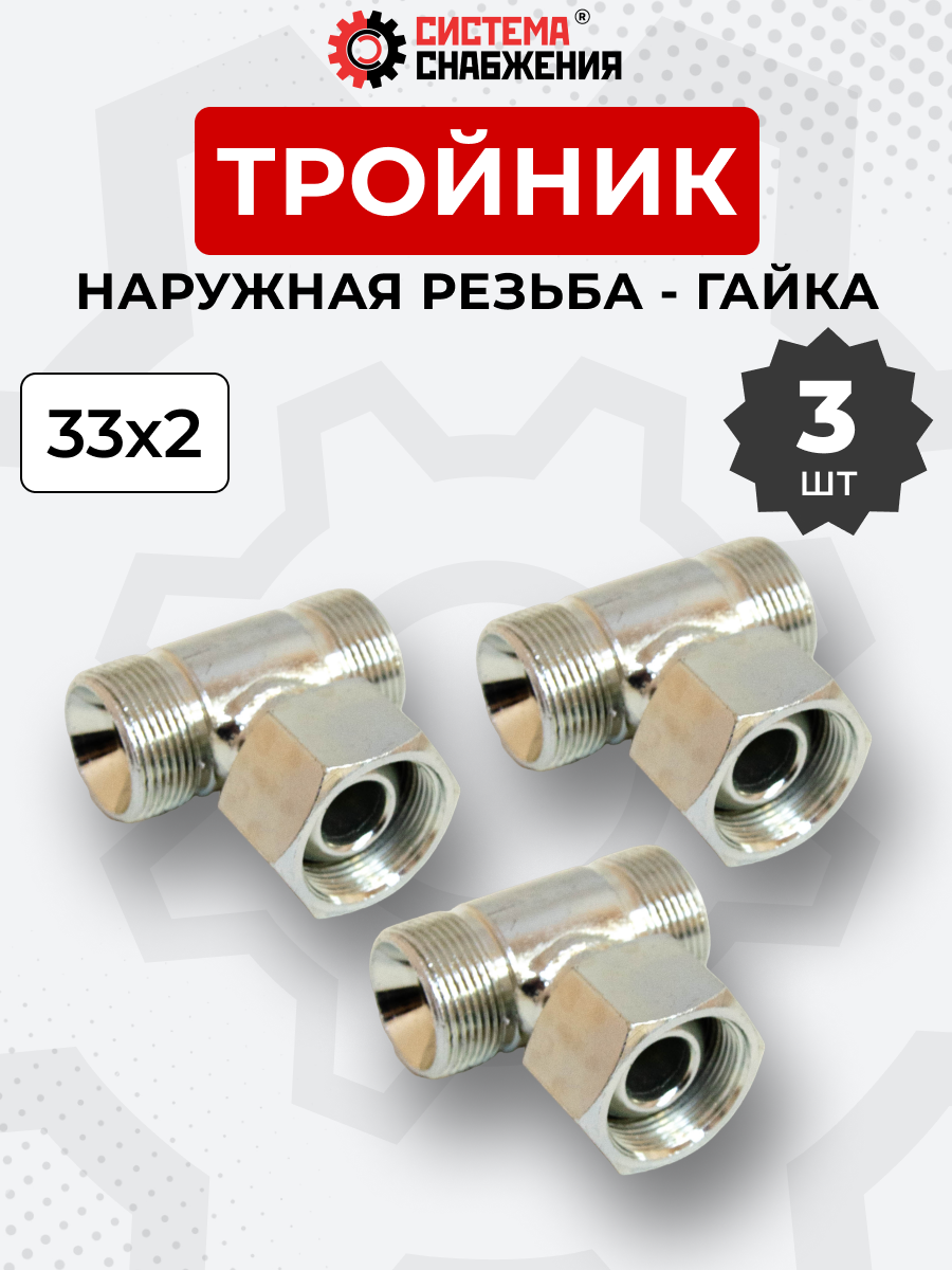 Тройник DK Г-Ш-Ш М33х2-Гайка-М33х2-М33х2 (S41) КОМПЛЕКТ из 3  шт.