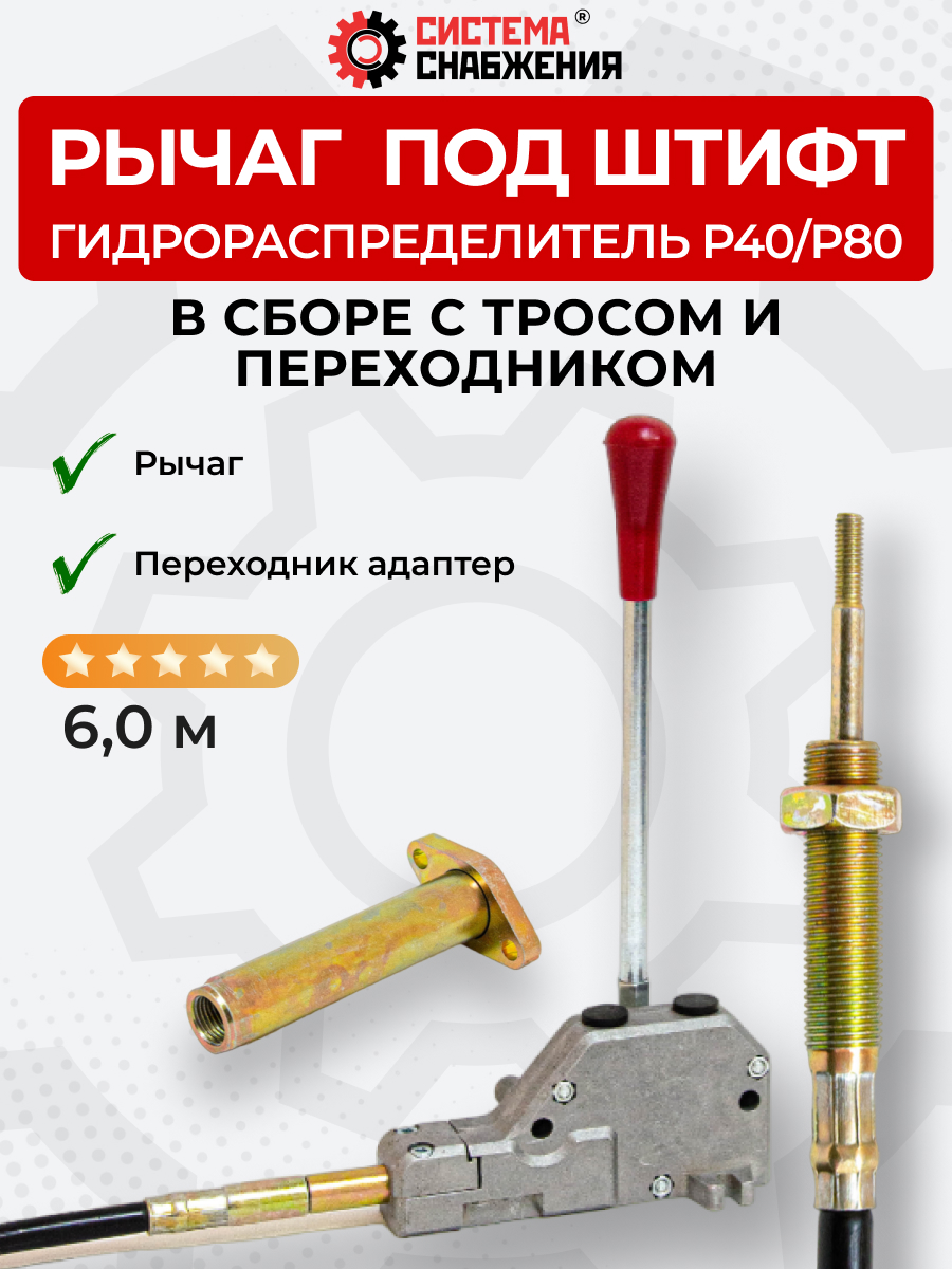 P40/P80 Рычаг управления тросом одинарный (КОМПЛЕКТ) + Трос Вилка-Штифт 6м + Переходник