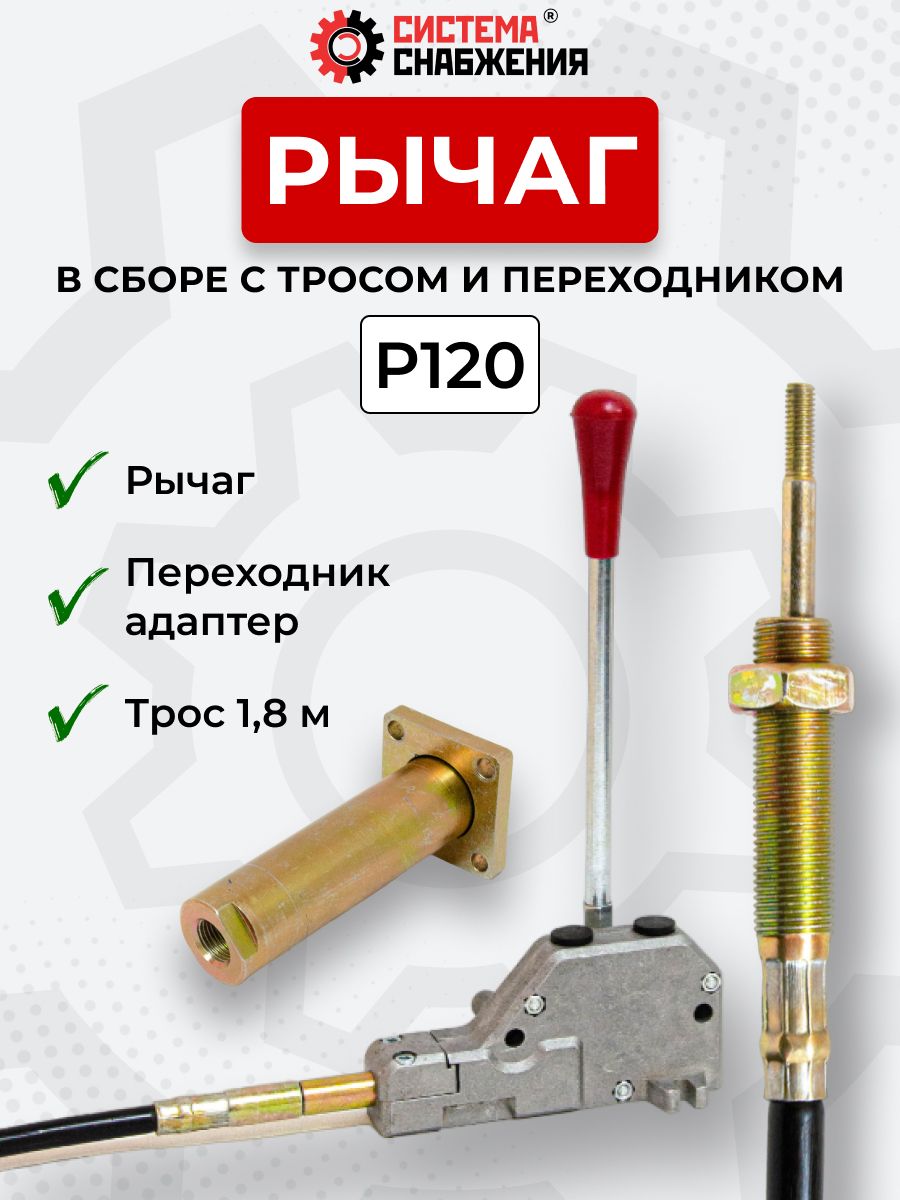 P120 КОМПЛЕКТ Рычаг управления тросом одинарный + Трос Вилка-Штифт 1,8м + Переходник