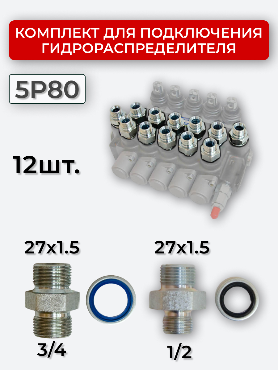 Комплект для подключения гидрораспределителя 5P80 (штуцеры + кольца USIT) DK 27х1,5 + 27х1,5