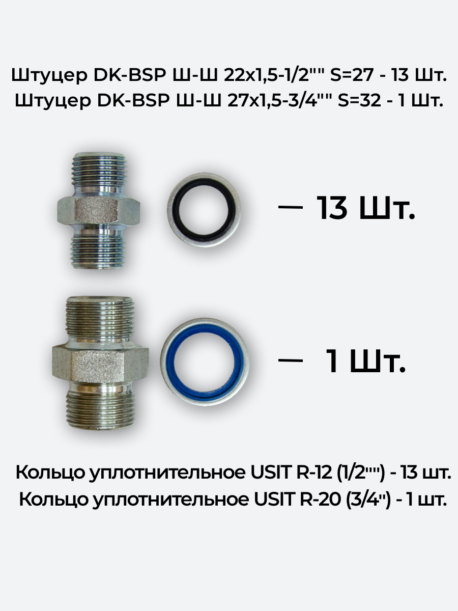 Комплект для подключения гидрораспределителя 6P80 (штуцеры + кольца USIT) DK 22х1,5 + 27х1,5