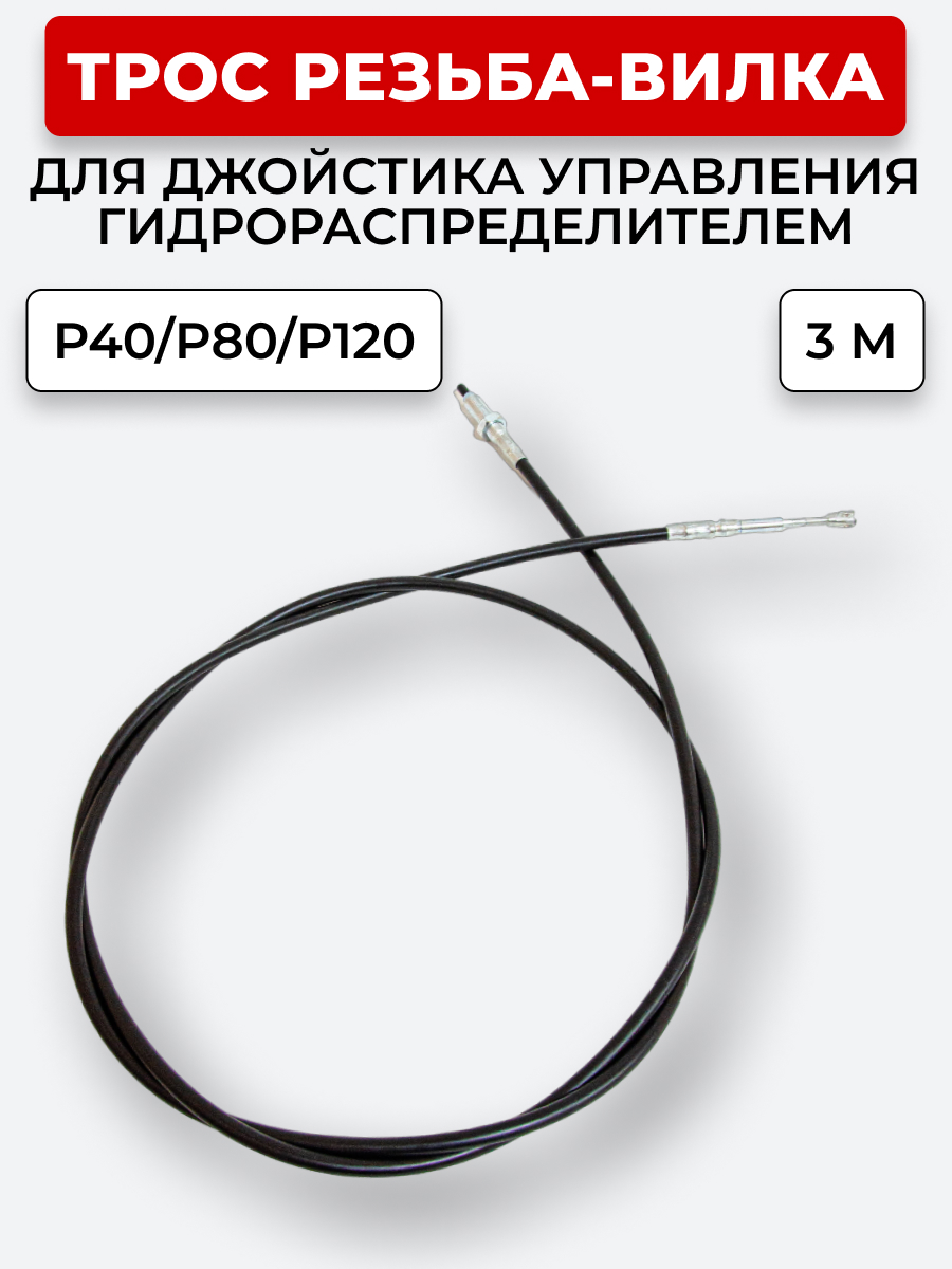 P40/P80/P120 Трос Резьба-Вилка INDEMAR IS-3047 R на 1 секцию L=3 м (под джойстик ID-3335 или под рычаг управления IS-3047 R) ход троса=30 мм