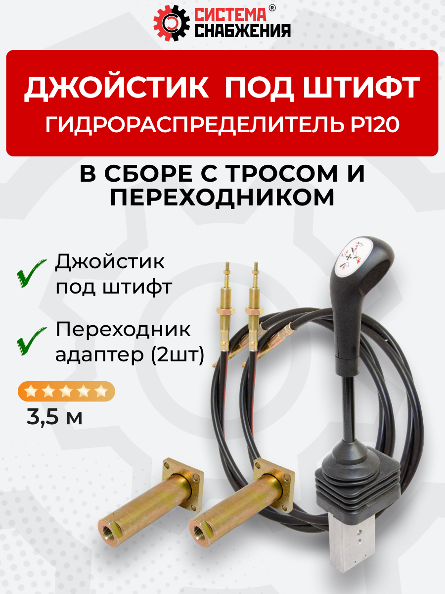 P120 Джойстик тросового управления под штифт (КОМПЛЕКТ) + Трос Вилка-Штифт 3,5м 2шт. + Переходник 2шт.