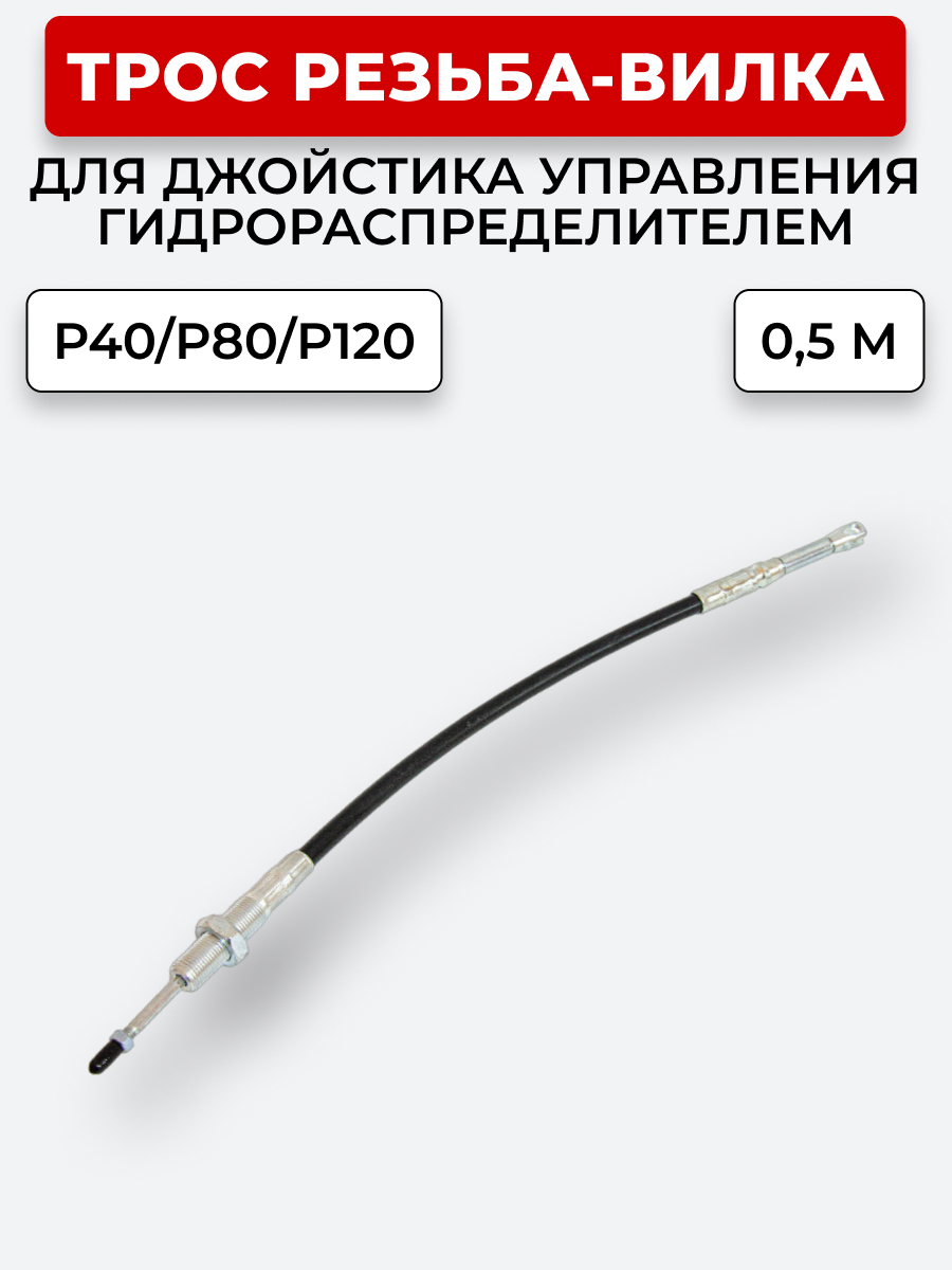 P40/P80/P120 Трос Резьба-Вилка INDEMAR IS-3047 R на 1 секцию L=0,5 м (под джойстик ID-3335 или под рычаг управления IS-3047 R) ход троса=30 мм