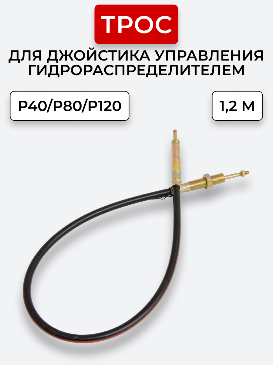 P40/P80/P120 Трос Резьба-Штифт Китай на 1 секцию под рычаг управления L=1,2 м ход троса=40 мм