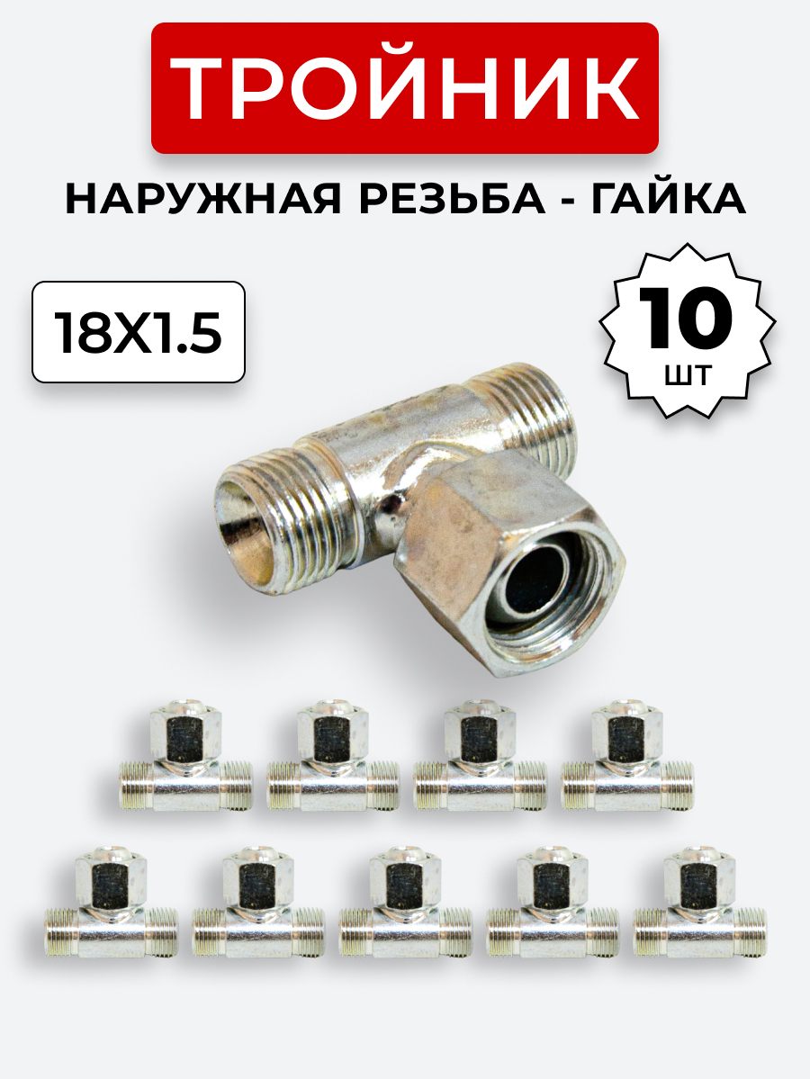 Тройник DK Г-Ш-Ш М18х1,5-Гайка-М18х1,5-18х1,5 (S22) КОМПЛЕКТ из 10 шт.