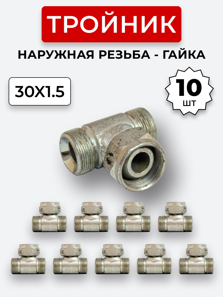 Тройник DK Г-Ш-Ш М30х1,5-Гайка-М30х1,5-М30х1,5 (S36) КОМПЛЕКТ из 10 шт.