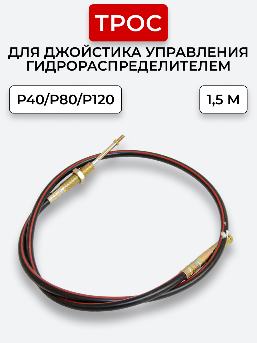 P40/P80/P120 Трос Резьба-Штифт Китай на 1 секцию под рычаг управления L=1,5 м ход троса=40 мм