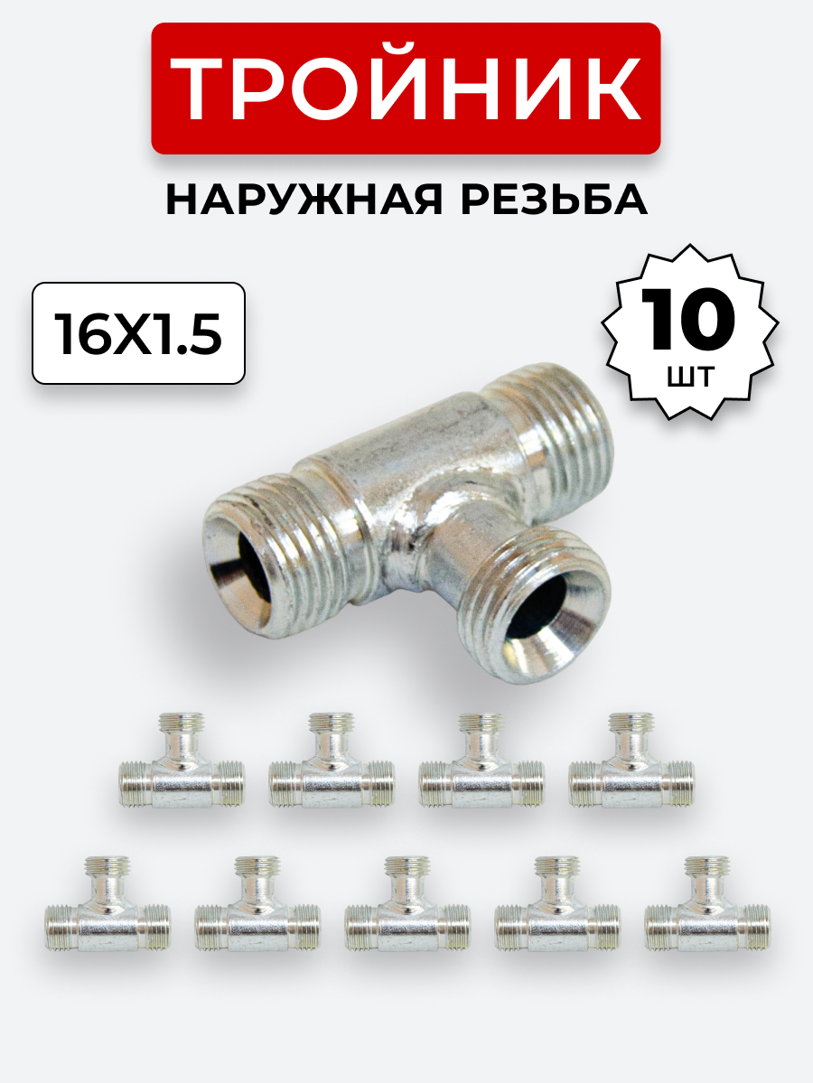 Тройник DK Ш-Ш-Ш М16х1,5-М16х1,5-16х1,5 (S19) КОМПЛЕКТ из 10 шт.
