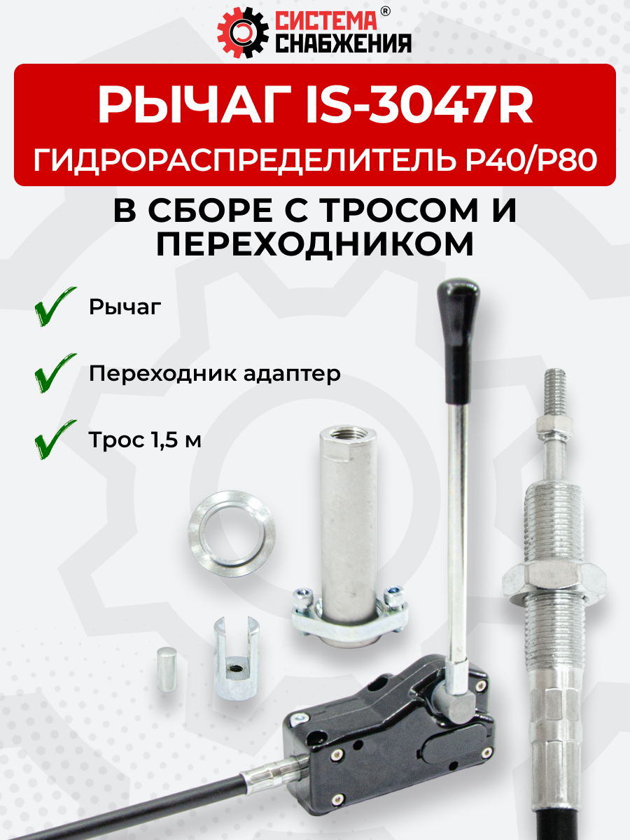 P40/P80 IS-3047 Рычаг управления тросом одинарный (КОМПЛЕКТ) + Трос Резьба-Вилка 1,5м + Переходник