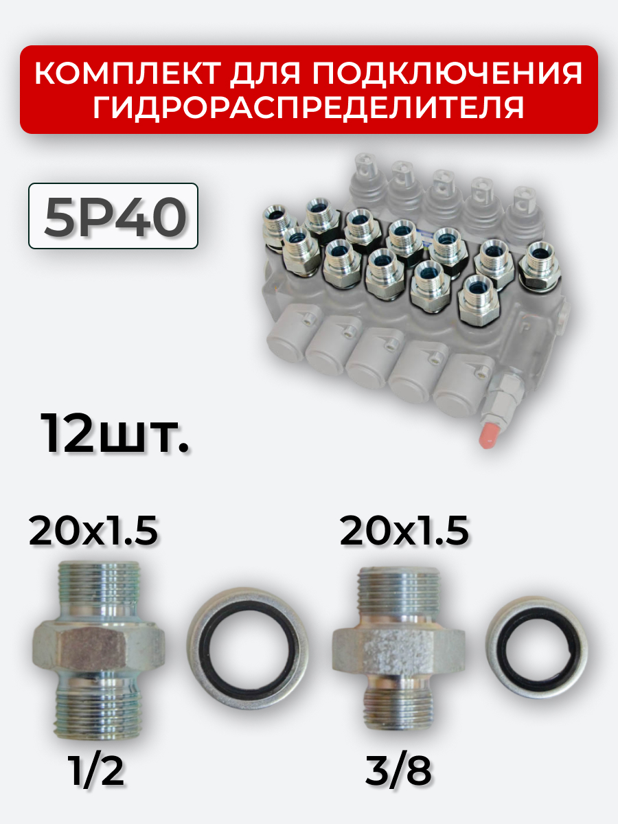Комплект для подключения гидрораспределителя 5P40 (штуцеры + кольца USIT) 3/8-20х1,5 + 1/2-20х1,5