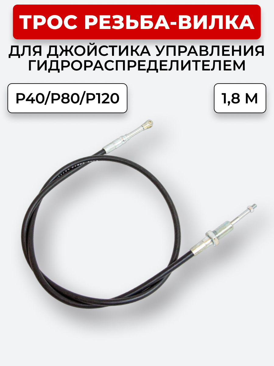P40/P80/P120 Трос Резьба-Вилка INDEMAR IS-3047 R на 1 секцию L=1,8 м (под джойстик ID-3335 или под рычаг управления IS-3047 R) ход троса=30 мм