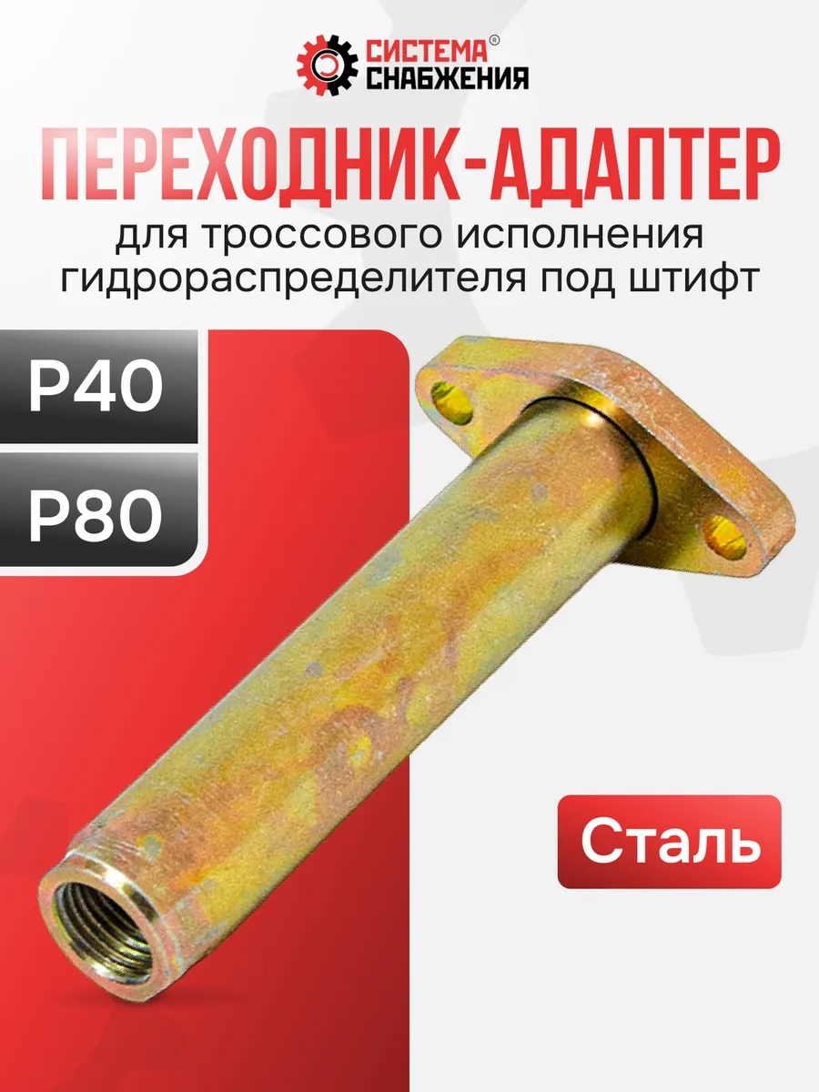 P40/P80 Переходник-адаптер (штуцер) L 110 мм, жёлтый металл, для троса "Резьба-Штифт" гидрораспределителя (концевая арматура)