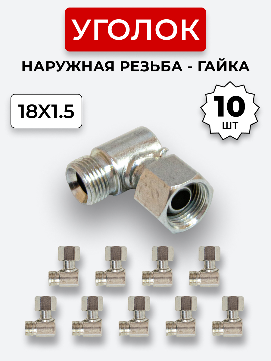 Уголок DK Ш-Г М18х1,5-М18х1,5 (S22-S22) КОМПЛЕКТ из 10 шт.