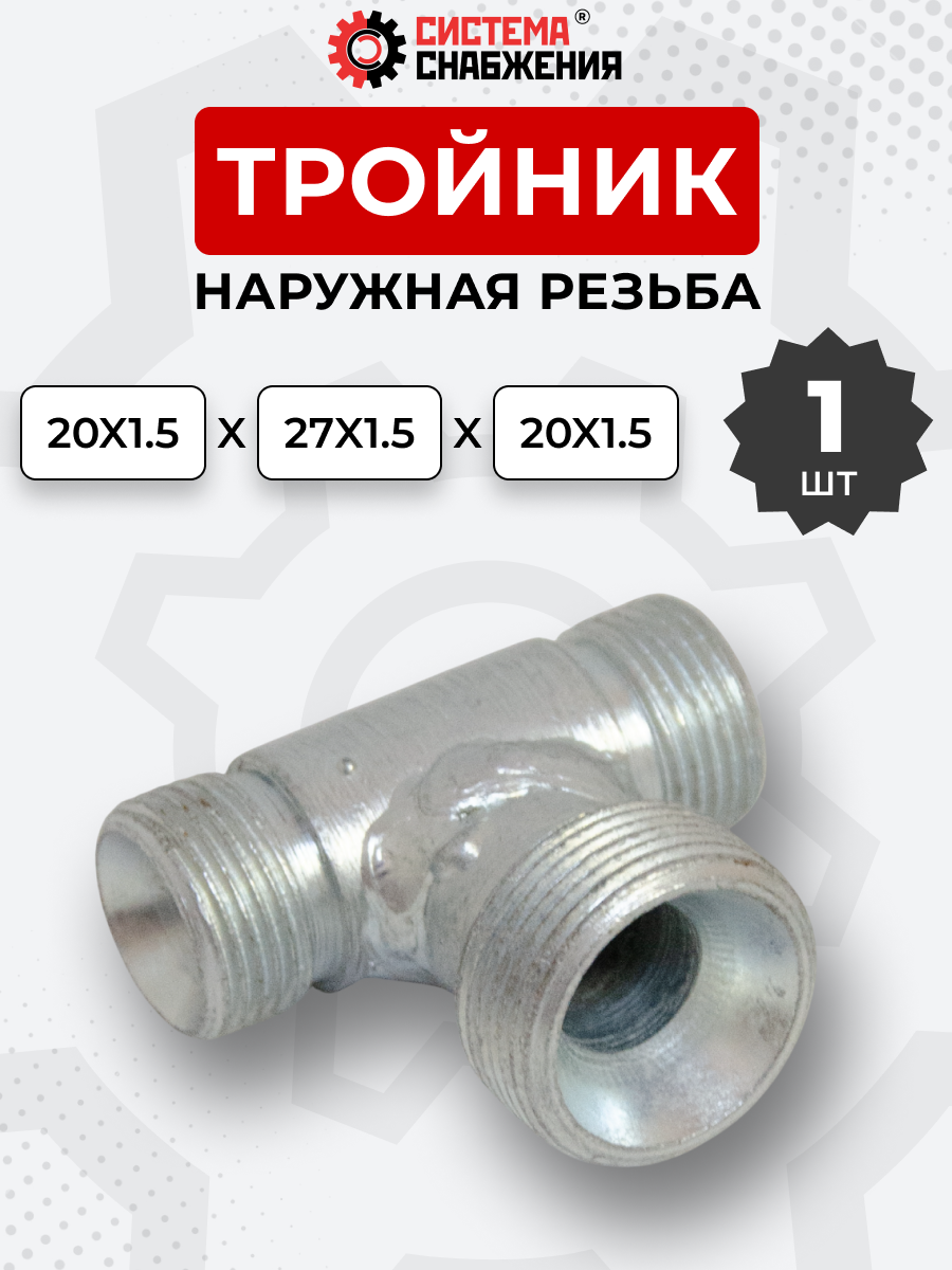 Тройник DK Ш-Ш-Ш М20х1,5-М20х1,5-М27х1,5 (S24-S24-S32)