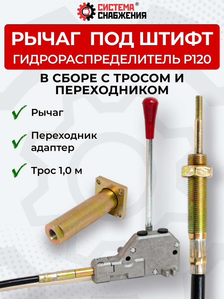 P120 КОМПЛЕКТ Рычаг управления тросом одинарный + Трос Вилка-Штифт 1,0м + Переходник