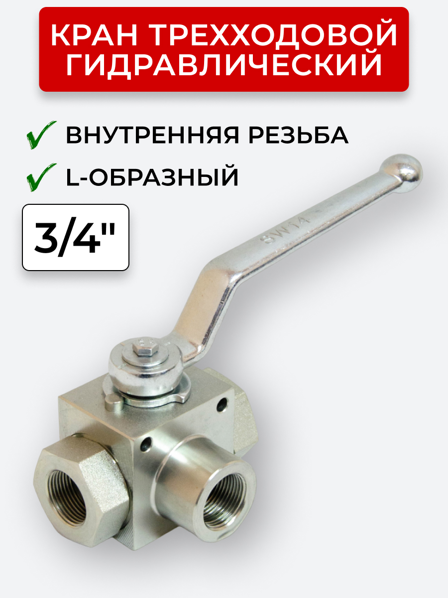 Кран трехходовой внутренняя резьба L - образный Сталь, открытый центр 3/4"