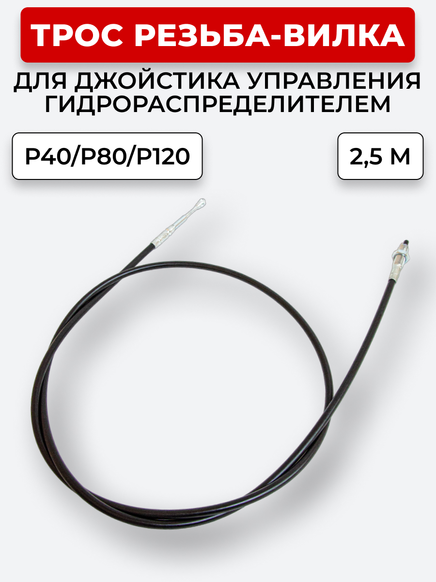 P40/P80/P120 Трос Резьба-Вилка INDEMAR IS-3047 R на 1 секцию L=2,5 м (под джойстик ID-3335 или под рычаг управления IS-3047 R) ход троса=30 мм