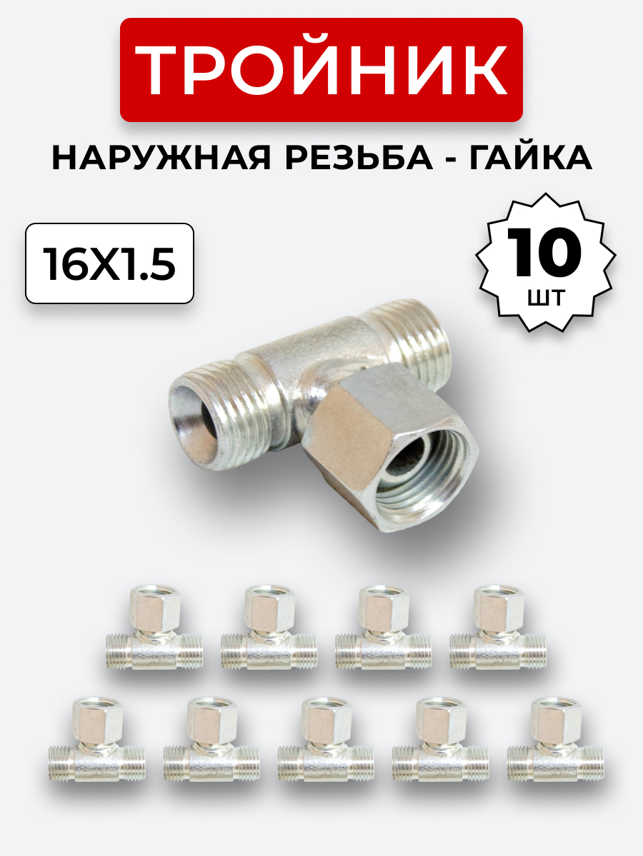 Тройник DK Г-Ш-Ш М16х1,5-Гайка-М16х1,5-16х1,5 (S19) КОМПЛЕКТ из 10 шт.
