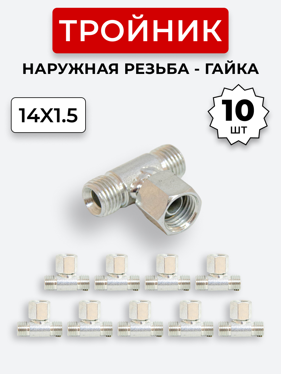 Тройник DK Г-Ш-Ш М14х1,5-Гайка-М14х1,5-14х1,5 (S17) КОМПЛЕКТ из 10 шт.