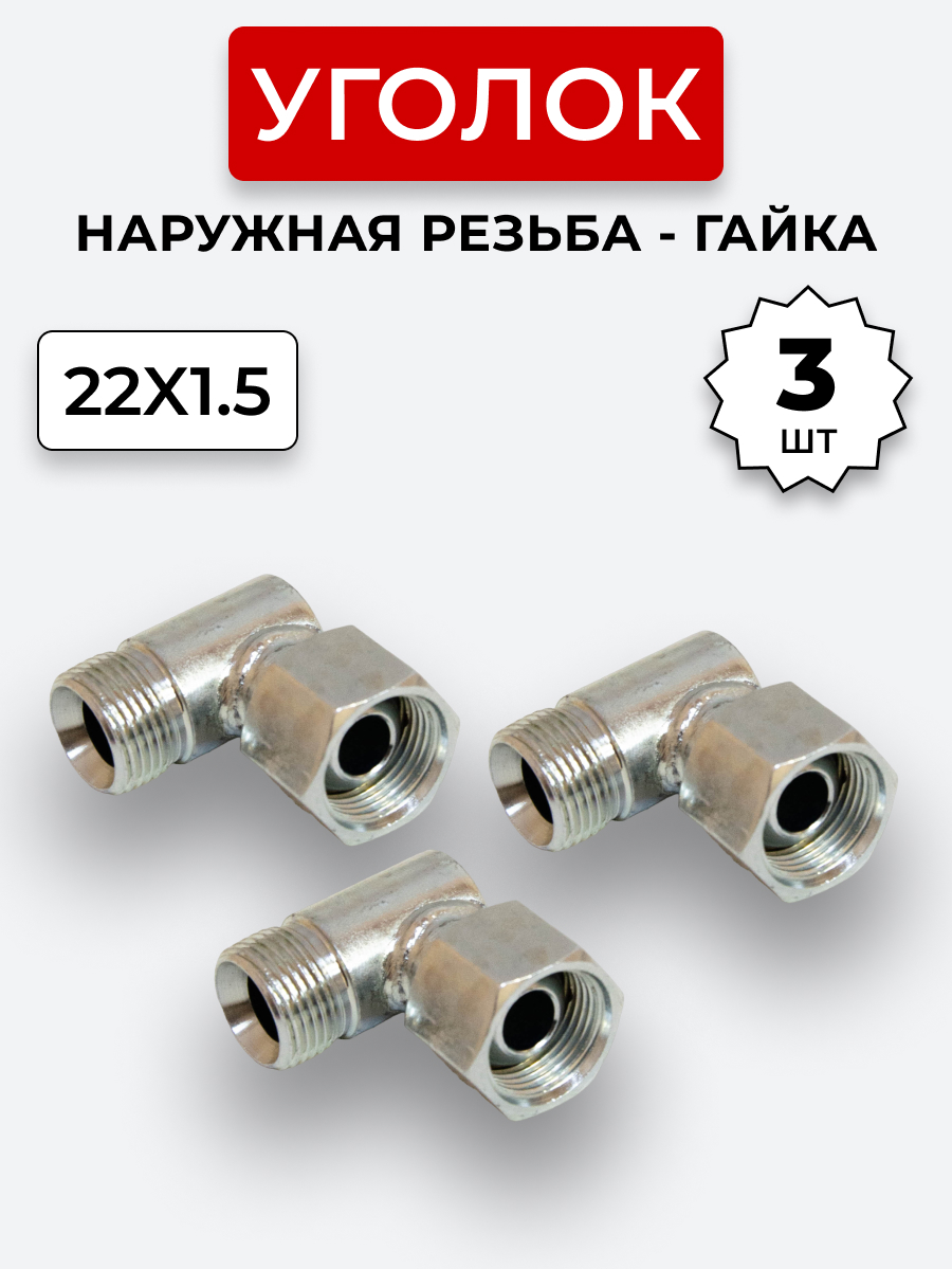 Уголок DK Ш-Г М22х1,5-М22х1,5 (S27-S27) КОМПЛЕКТ из 3 шт.