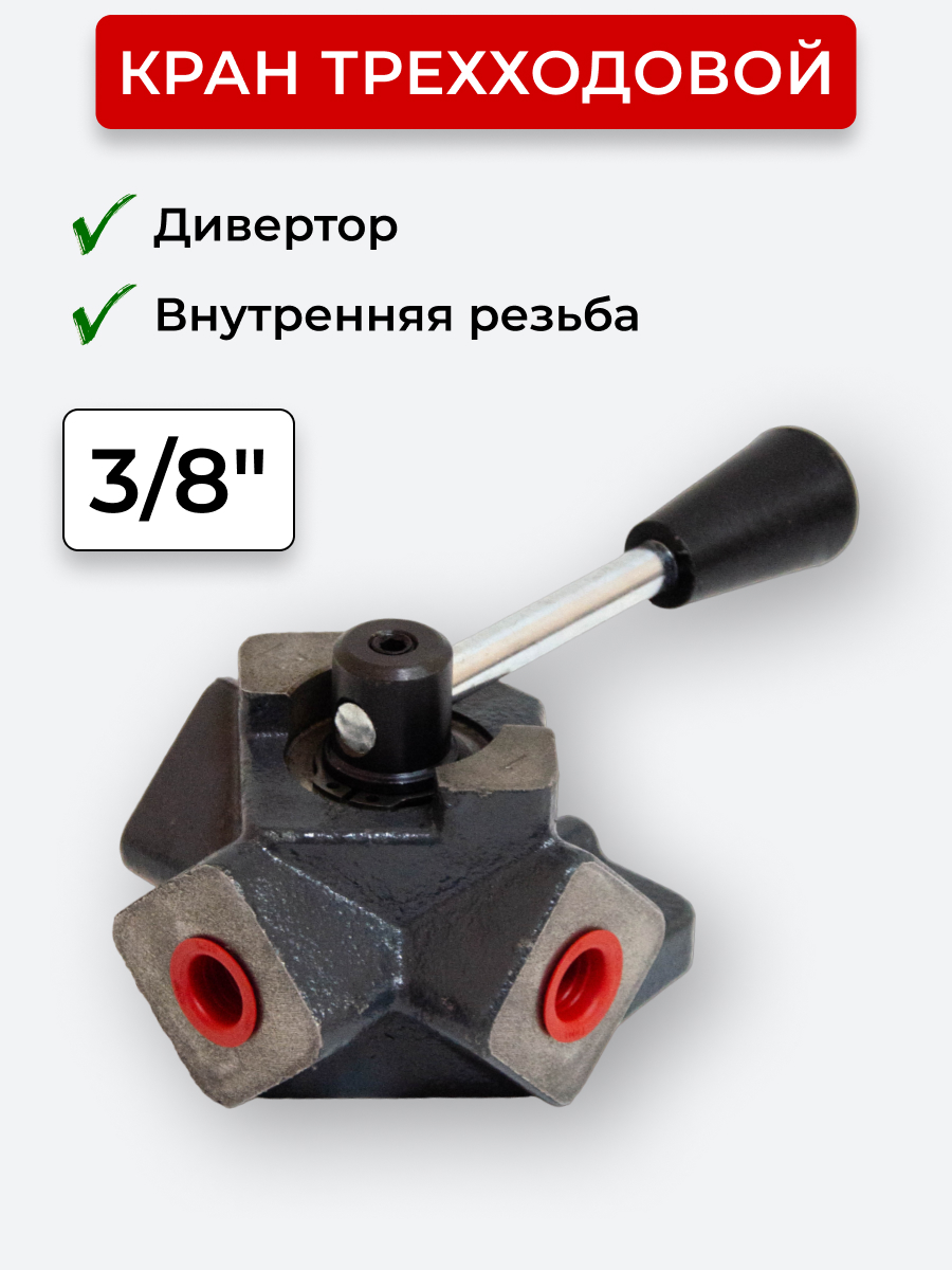 Кран трехходовой (Дивертор чугун) внутренняя резьба открытый центр, Т-образный 3/8"